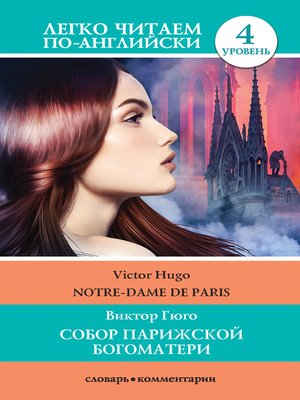 cover image of Собор Парижской богоматери / Notre-Dame de Paris